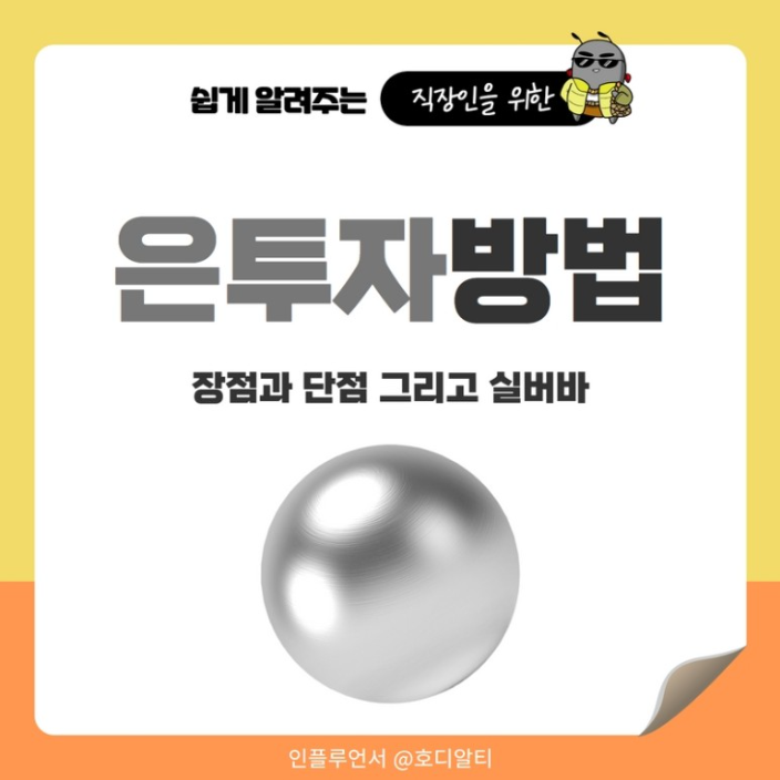  안전자산 은투자방법을 알아보자 (ft.실버바)
