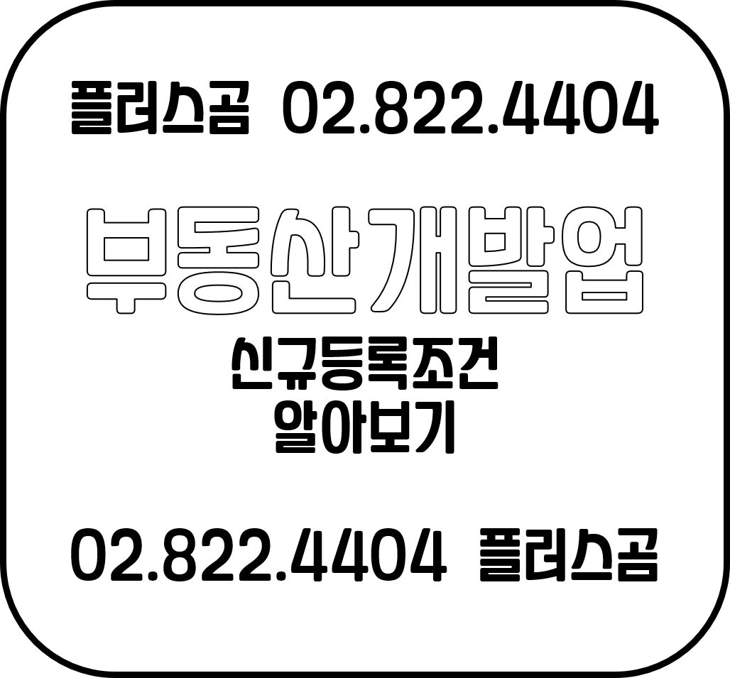  부동산개발업 신규등록 조건 알기