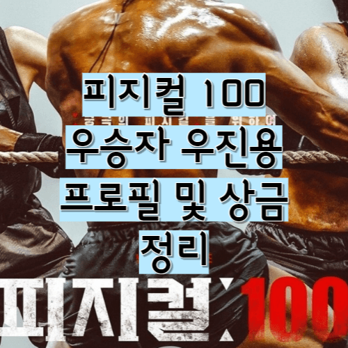  피지컬 100 우승자 우진용 프로필 및 상금 정리
