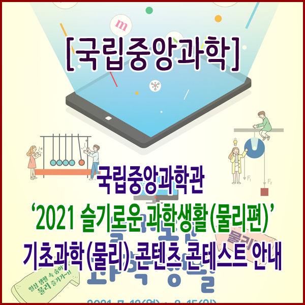  [국립중앙과학관] 국립중앙과학관 ‘2021 슬기로운 과학생활(물리편)’ 기초과학(물리) 콘텐츠 콘테스트 안내