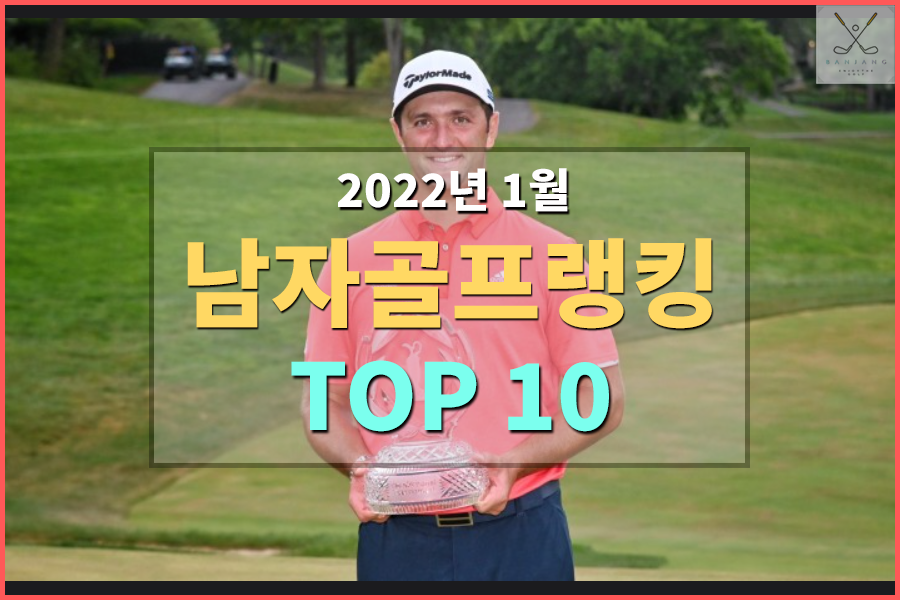  남자프로골프 세계랭킹 TOP 10 - 2022년 1월 4주차 [존람 세계랭킹,대한민국 남자골프 세계랭킹, 임성재 세계랭킹, 김시우 세계랭킹, 김주형 세계랭킹, 이경훈 세계랭킹]