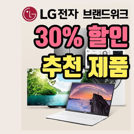  LG전자 브랜드 위크 최대 30% 할인 행사 추천제품 베스트 5