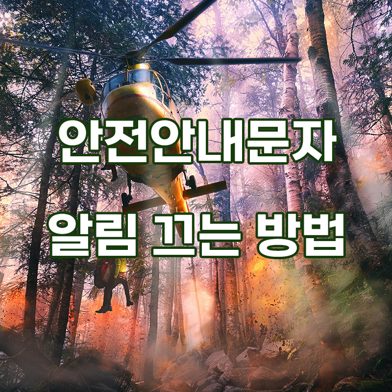  긴급 재난 문자 안오게 하는 방법 _ 안전 안내 문자 안오게 하는 방법