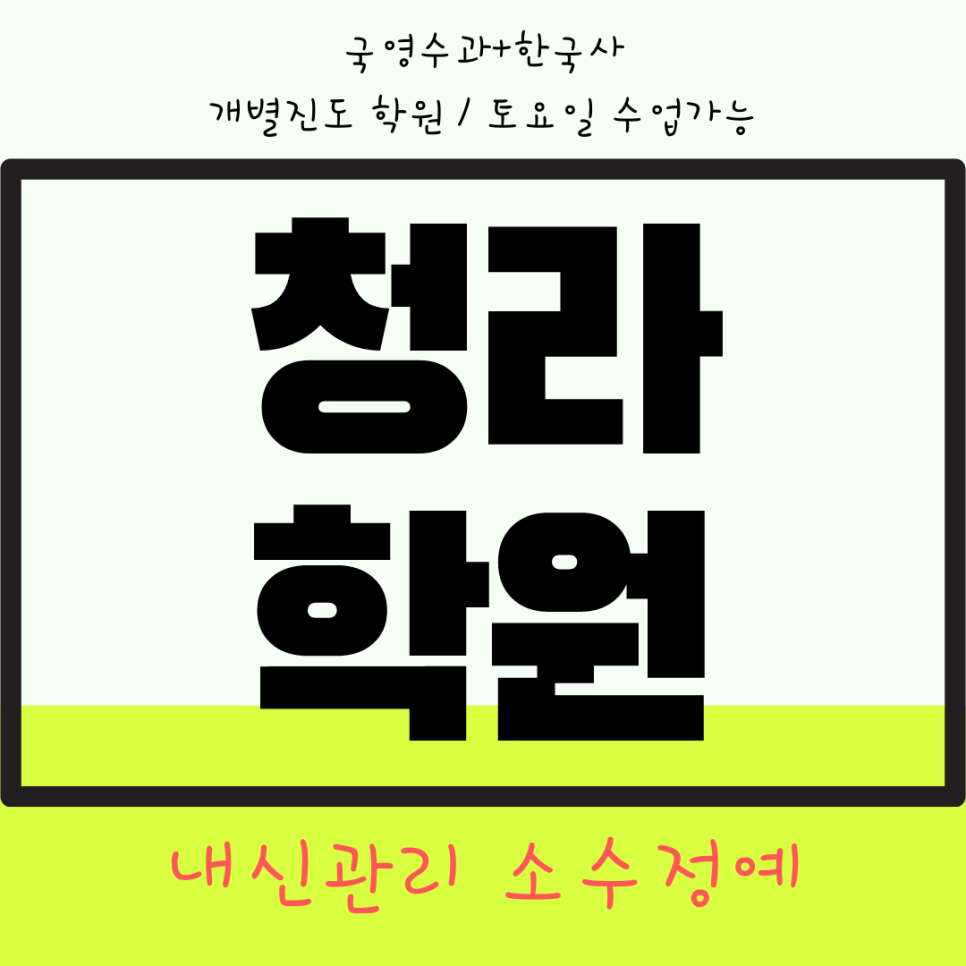  루원시티 청라 와와학습코칭센터. 초은고 내신 신현고 전문 전과목 관리 학원.