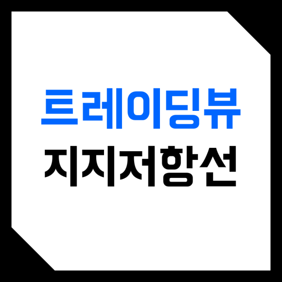  트레이딩뷰 (TradingView) 지지 저항선 긋기, 그리는 방법! (SR 지표, support, resistance, 빌트인 지표, 차트설정)