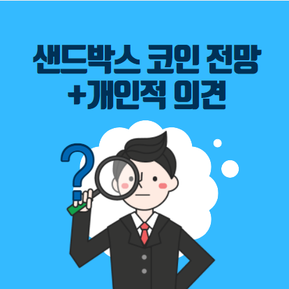  샌드박스 코인 전망과 시세 그리고 호재 +개인의견 추가