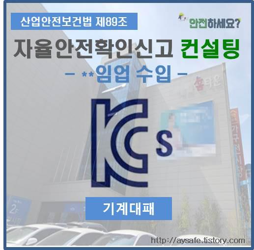  기계대패 자율안전확인신고 컨설팅 - 인천 편