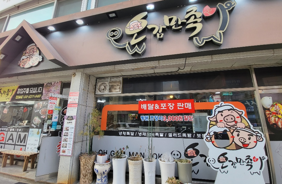  [강릉 맛집] 강릉 보쌈 족발 전문점 ' 오감만족 '