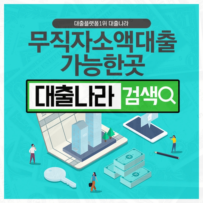  무직자소액대출 여러 업체와 비교하며 알아보세요
