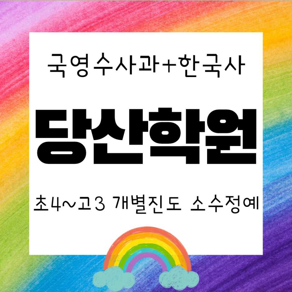  영등포 당산 와와학습코칭센터. 과학 관리 역사 대비 한국사 사회 선유고 내신 전문