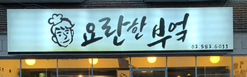 사당맛집 요란한 부엌 다녀온 후기 (주차정보, 메뉴판 등)