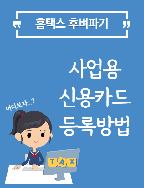  홈택스 사업용 신용카드 등록하기