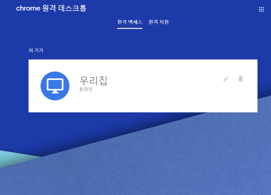  크롬 원격 데스크톱 (확장프로그램) - PC 설정하기(스마트폰 접속목적)