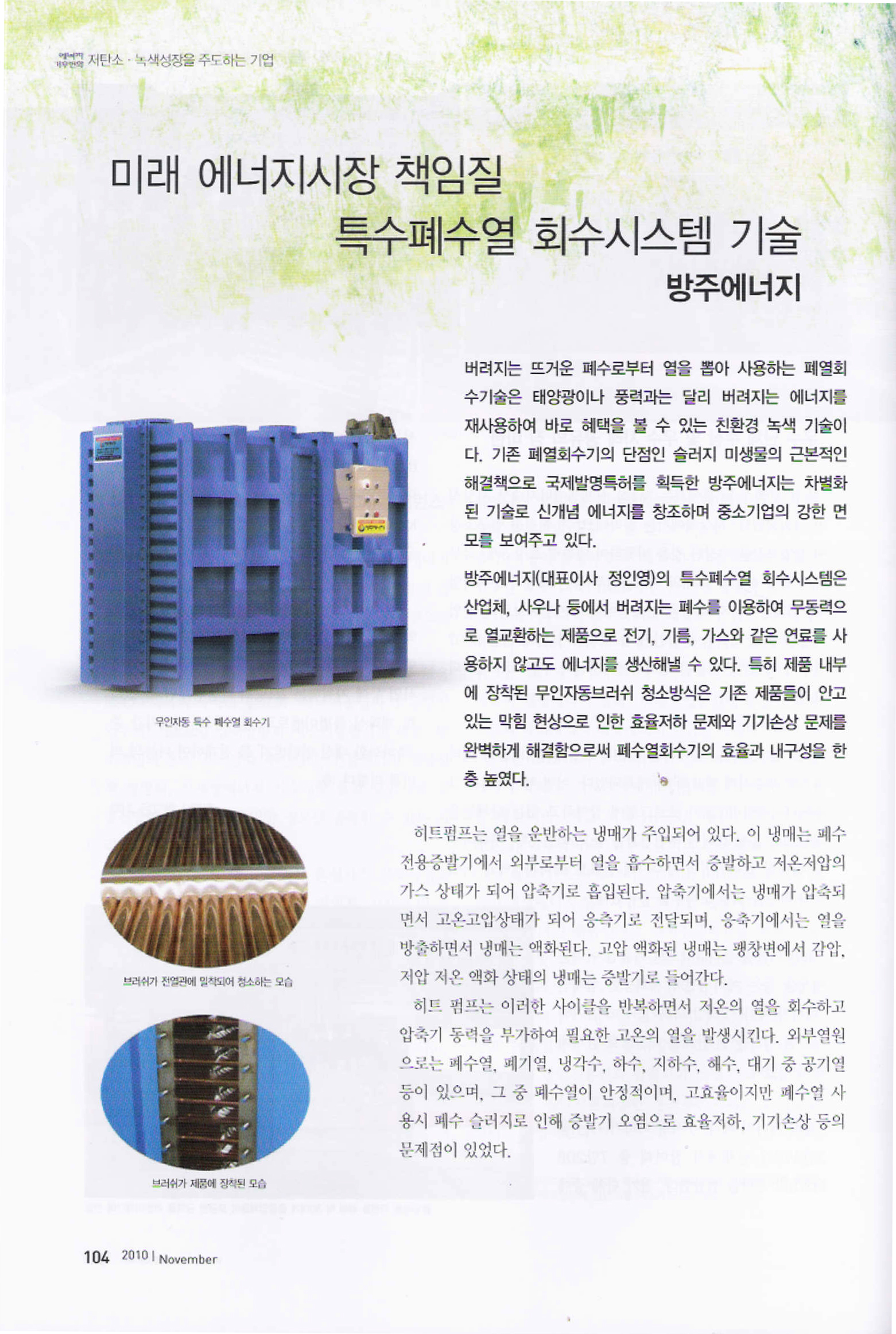  [에너지&기후변화]미래 에너지 시장 책임질 특수 폐수열 회수 시스템기술 방주에너지(2010년 11월호)