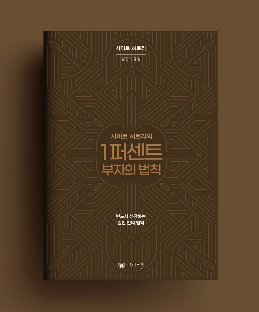  사이토 히토리의 1퍼센트 부자의 법칙 줄거리, 저자 소개, 목차, 느낀점