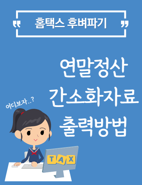  [홈택스] 연말정산 PDF자료 다운로드 방법