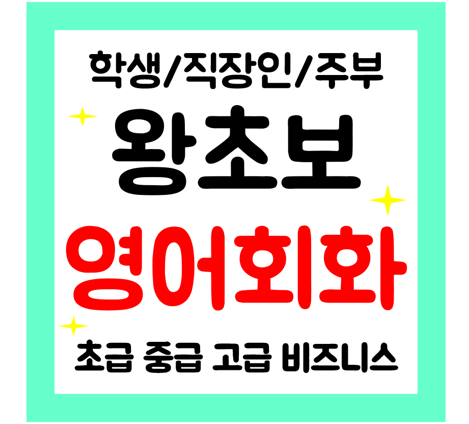  홍천 영어회화 일상 왕초보 영어과외여행회화 직장인 주부 쉽게 배워요