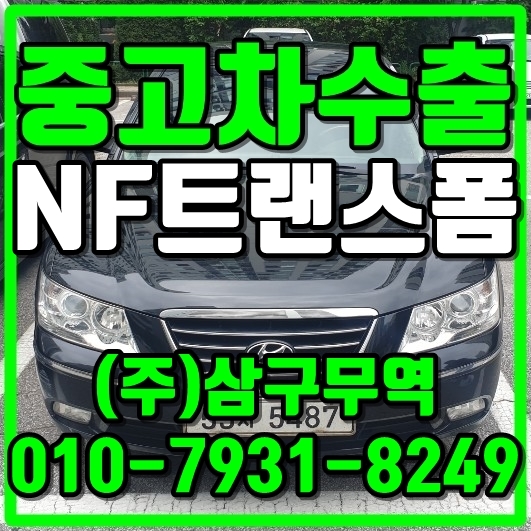  중고차수출서울관악 NF소나타트랜스폼 수출매입후기