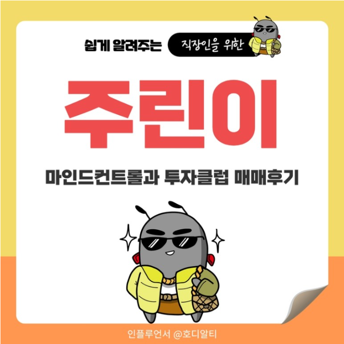  주린이? 투자의 마인드컨트롤과 투자클럽 매매후기