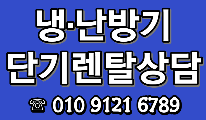  에어컨가족 :)  에어컨 단기렌탈 / 이전설치 전문업체