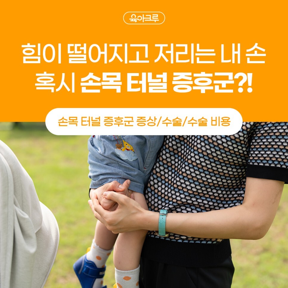  [임신.출산.육아] 엄마들에게 가장 흔한 질병, <손목 터널 증후군> 수술 정보, 수술비 정보