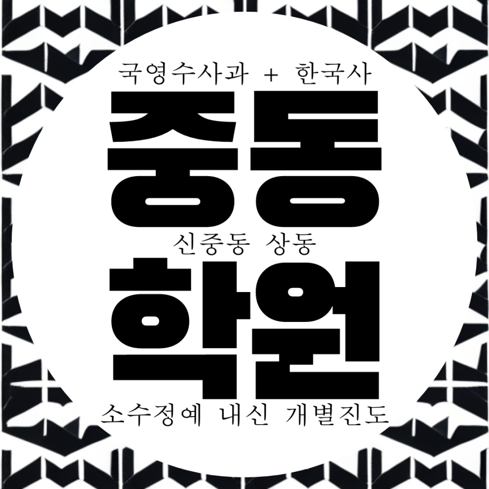  중동 종합학원. 상동 고1 전과목 학원. 부천여고 내신 고등 부천중 전문 국어 고2 과학 영수 학원.