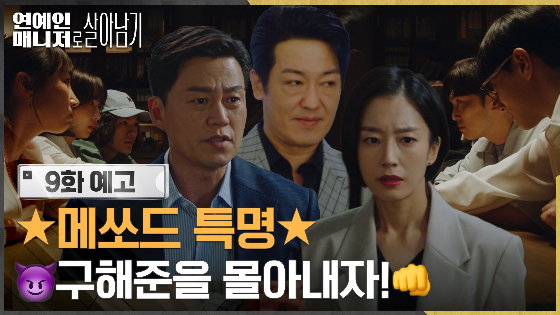  연예인 매니저로 살아남기 9화 예고 메쏘드 휘젓는 허성태, 가만 안 둬! 간만에 한 마음 한 뜻으로 뭉친 매니저들!
