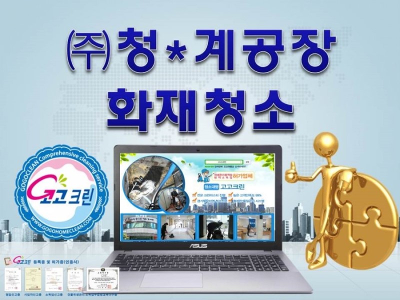  양주 공장화재청소(동두천,포천,연천,의정부,구리,남양주,하남,광주,파주,고양.덕양구,일산.부천,김포,인천)