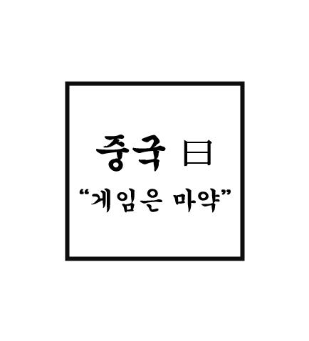  중국 : 온라인 게임은 새로운 유형의 