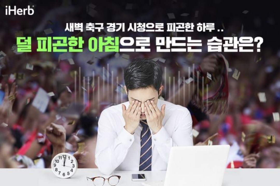  새벽 축구 경기 시청으로 피곤한 요즘, 피로감을 덜어내는 아침 만드는 작은 습관 BEST3