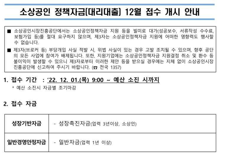 2022년 12월 소상공인 정책자금(대리대출) 접수 안내