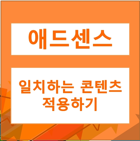  [애드센스] 일치하는 콘텐츠 적용되는 기간 및 방법