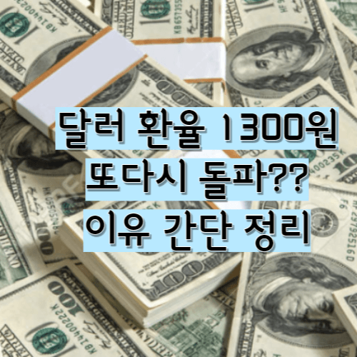  달러 환율 1300원 또다시 돌파?? 이유 간단 정리