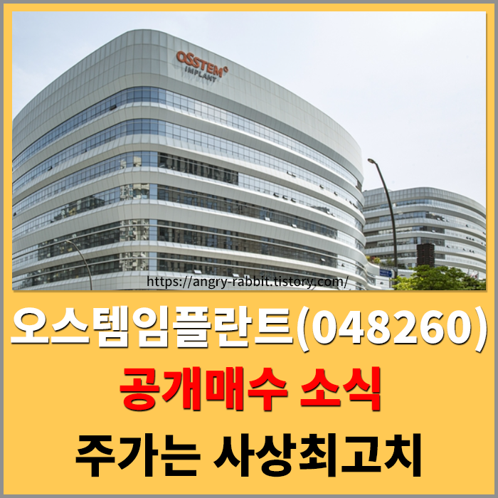  오스템임플란트(048260) 공개 매수 소식에 주가 사상 최고치 경신 , 오스템임플란트 최대주주지분현황 체크, 오스템임플란트 시가총액 , 오스템임플란트 경영권 분쟁 알아보기 , 오스템임플란..