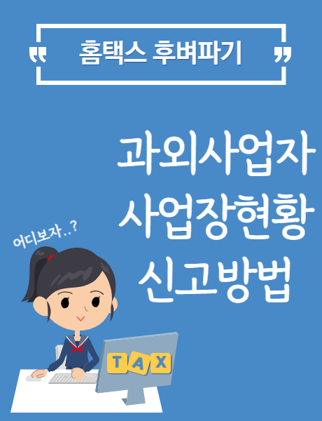  [홈택스] 과외사업자 사업장 현황신고 방법