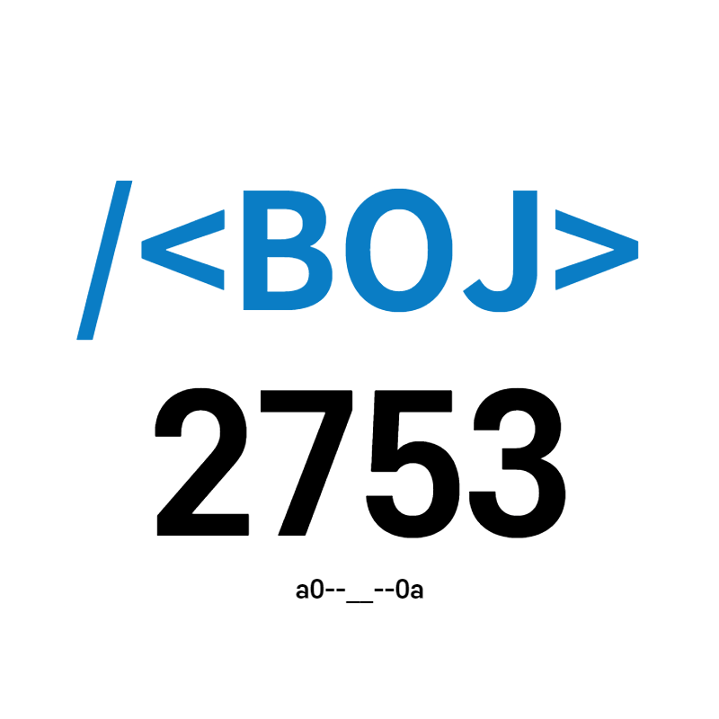 [BOJ] 2753번 - 윤년