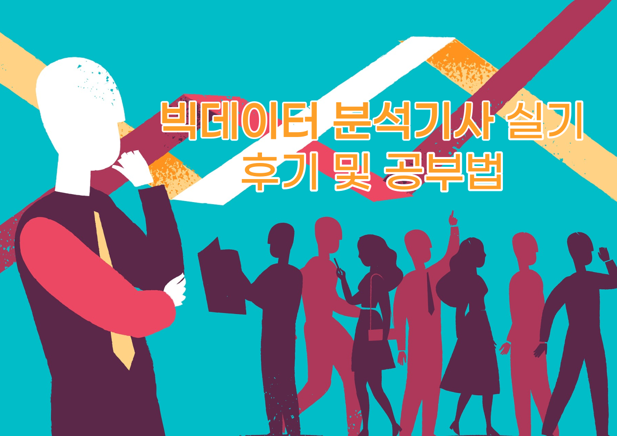  빅데이터 분석기사 실기 후기 및 공부방법