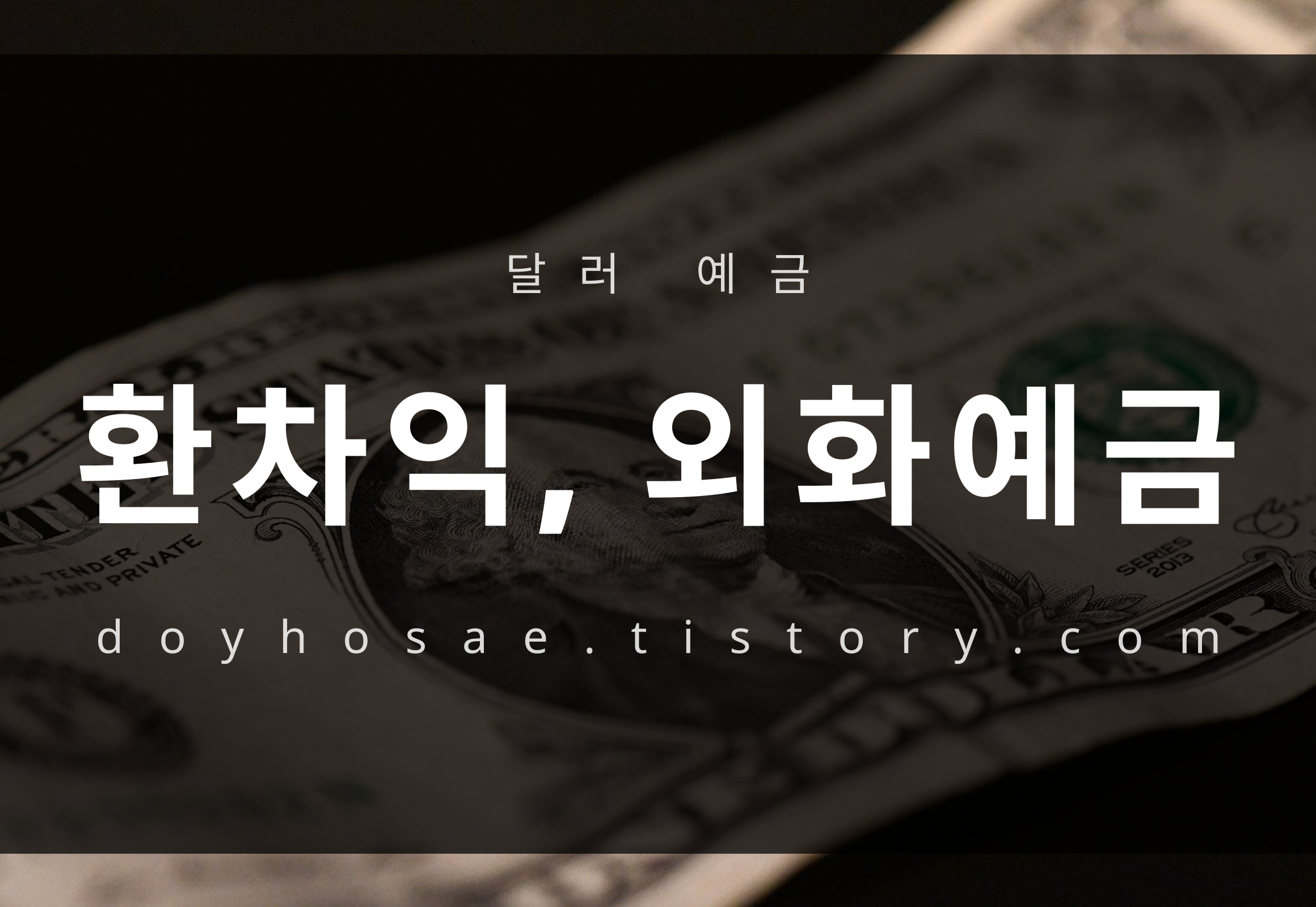  환차익 세금 | 외화예금 세금, 달러 세금