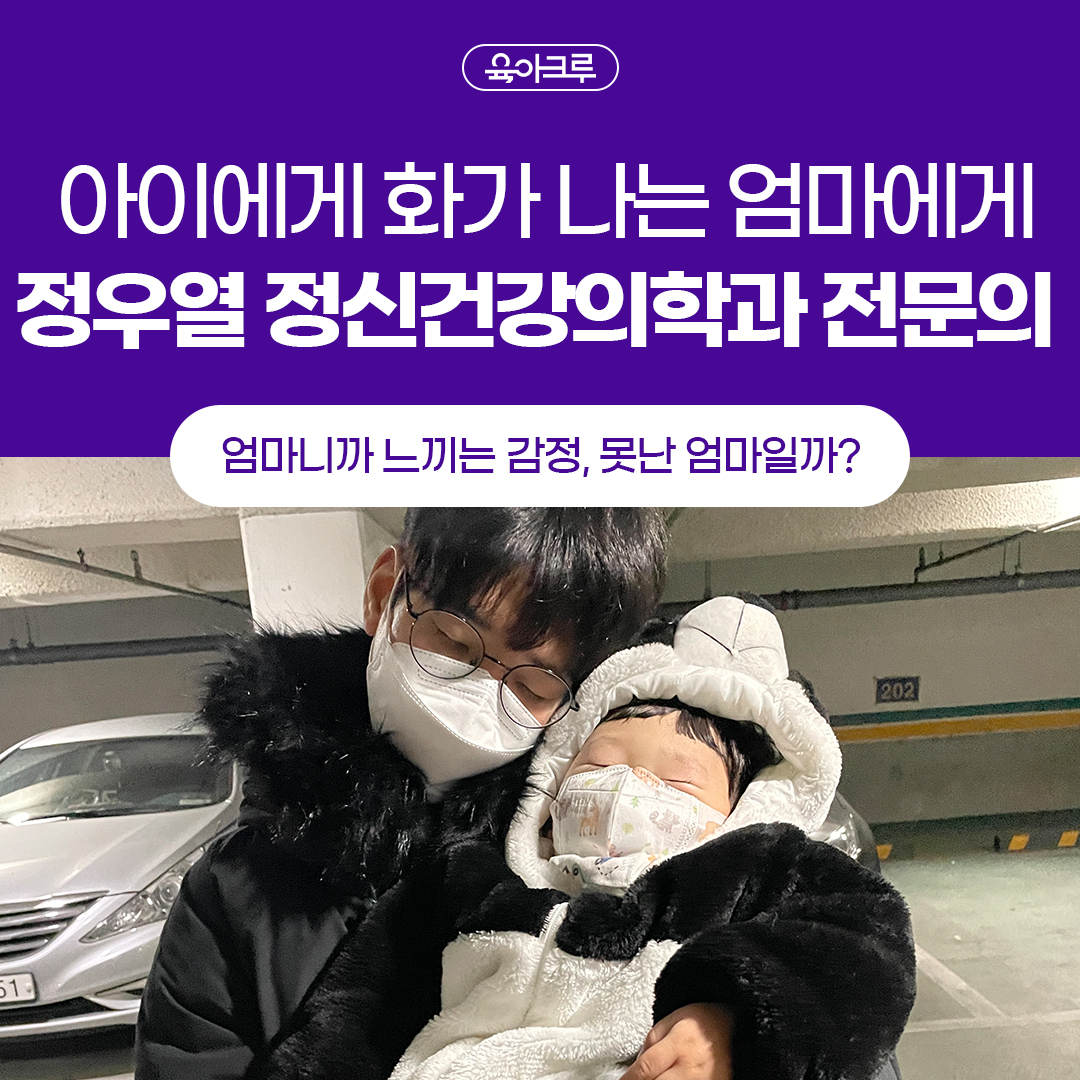  [정우열 정신건강의학과 전문의] 엄마니까 느끼는 감정, 아이에게 화가 나는 엄마들에게