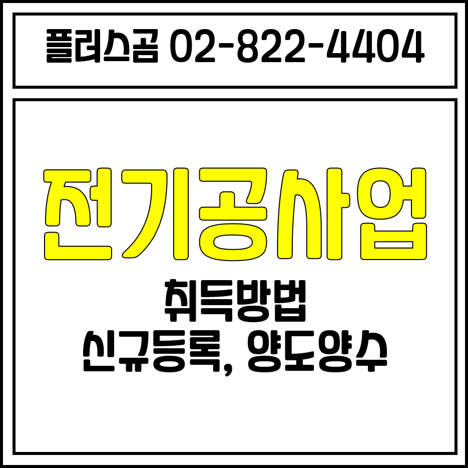  전기공사업 면허 취득방법