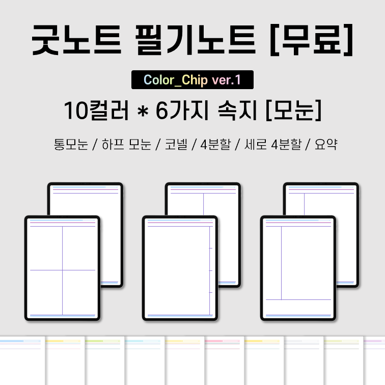 [굿노트/필기노트] 모눈 속지 pdf 6종 공유 (10 colors) (무료공유) (+ 굿노트 속지 추가하는 법 & 굿노트 템플릿에 등록하는 법)