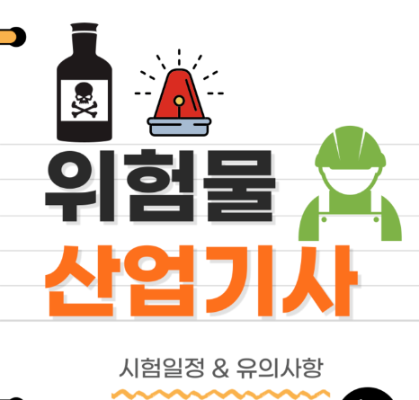  2023년 위험물산업기사 시험일정 및 응시자격!