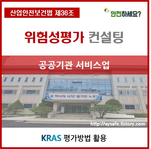 한국****개발원 공공기관 서비스업 위험성평가 컨설팅 3편