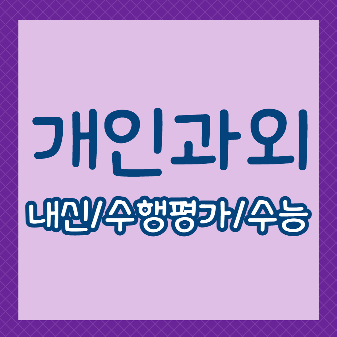  수성구 시지동 중등 수학과외 신매동 고등 영어과외 개인 내신 수행평가 대비
