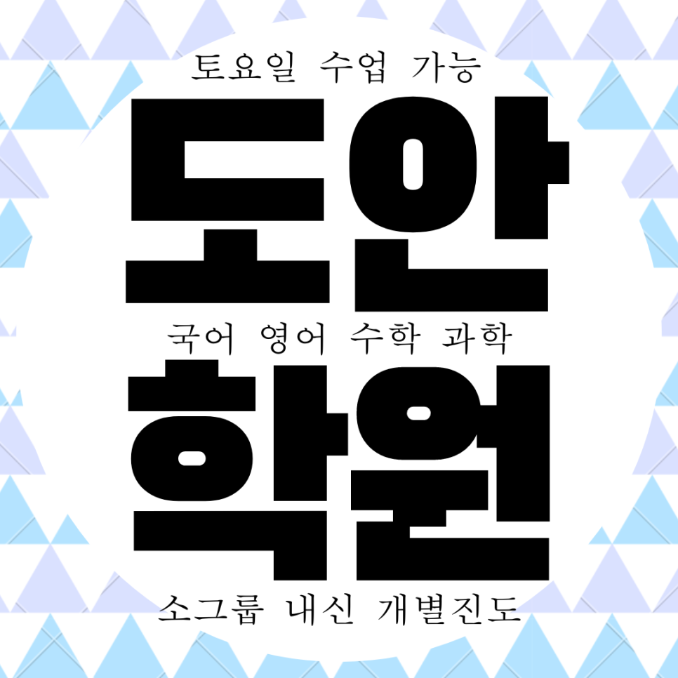  도안 와와학습코칭센터. 도안신도시 도안고 내신 대전체고 전문 도안지구 전과목 종합 학원.