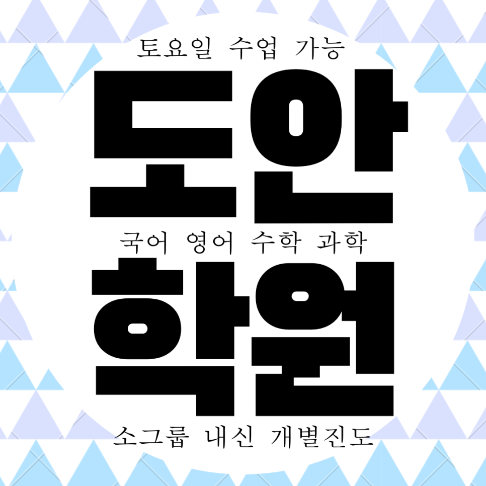 도안 와와학습코칭센터. 도안신도시 도안고 내신 대전체고 전문 도안지구 전과목 종합 학원.