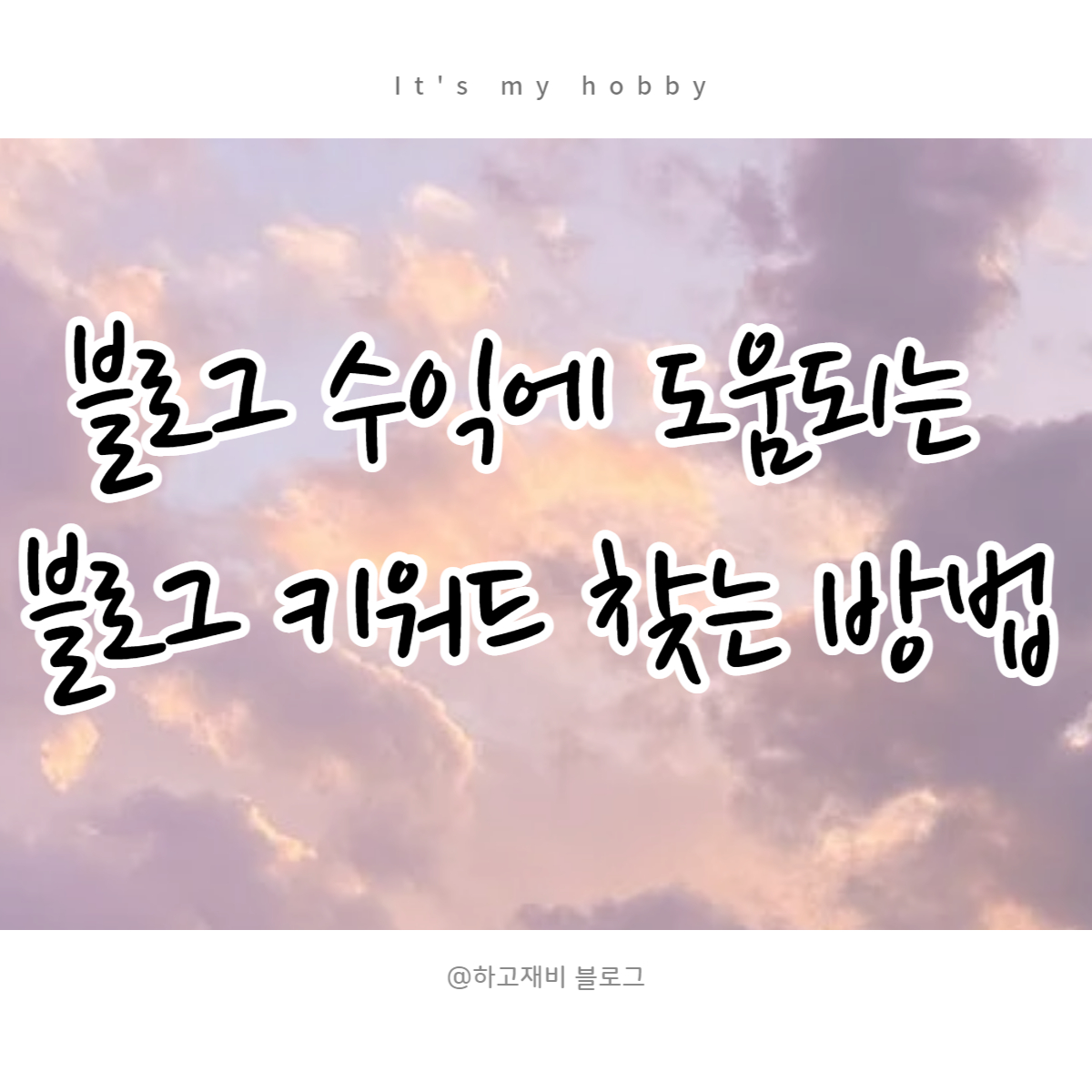  블로그 수익에 도움되는  블로그 키워드 찾는 방법 정리