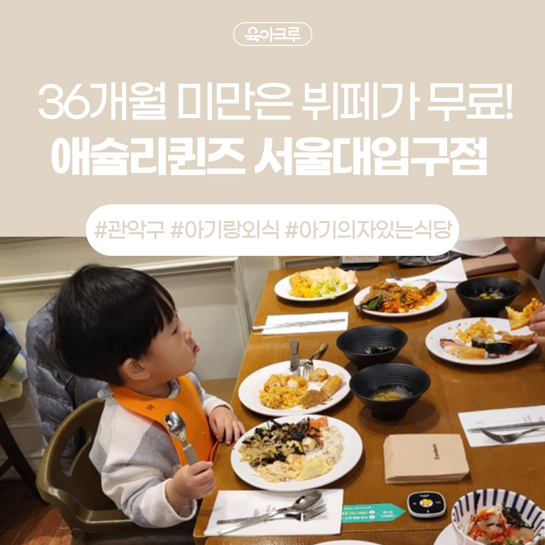  [서울.관악.서울대입구] 아기와 애슐리 퀸즈 서울대입구점 월드와이드 뷔페(가격, 예약, 주차, 수유실, 기저귀갈이 등 정보)
