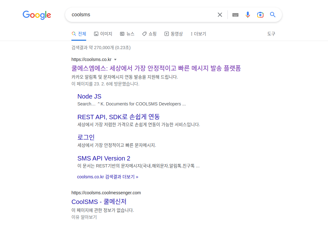  [Node.js]CoolSMS를 사용하여 api로 문자 발송