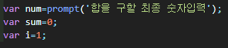  [자바스크립트] while문 으로 숫자합 구하기